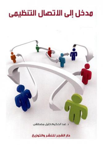  مدخل إلى الاتصال التنظيمي