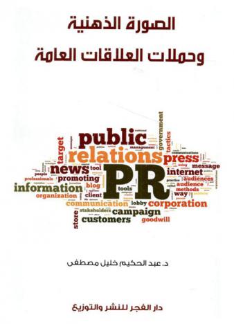  الصورة الذهنية وحملات العلاقات العامة