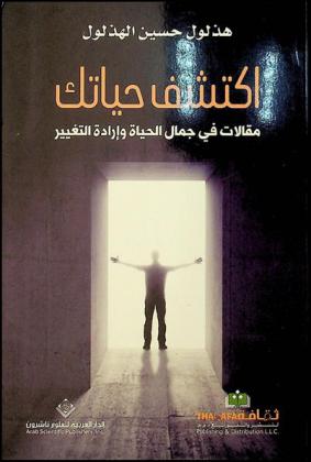  اكتشف حياتك : مقالات في جمال الحياة وإرادة التغيير