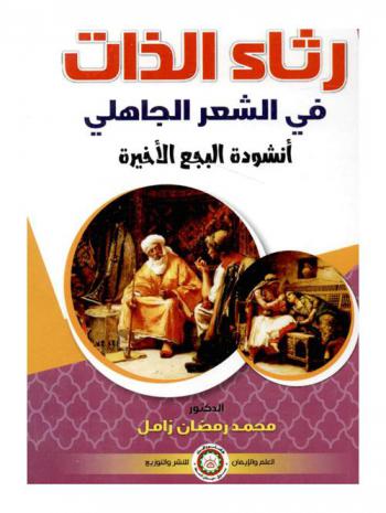  رثاء الذات في الشعر الجاهلي : أنشودة البجع الأخيرة