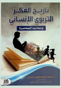 تاريخ الفكر التربوي الإنساني ونماذجه المعاصرة