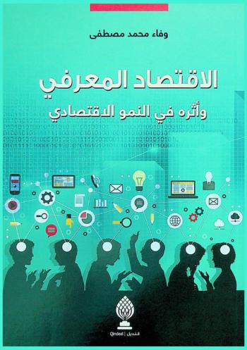  الاقتصاد المعرفي وأثره في النمو الاقتصادي = The knowledge economy and its impact on economic growth