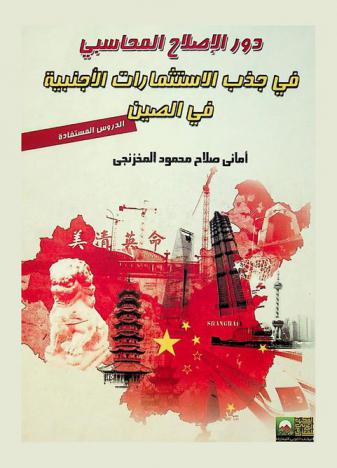  دور الإصلاح المحاسبي في جذب الاستثمارات الأجنبية في الصين : الدروس المستفادة