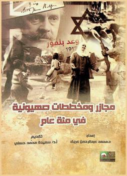 مجازر ومخططات صهيونية في مئة عام