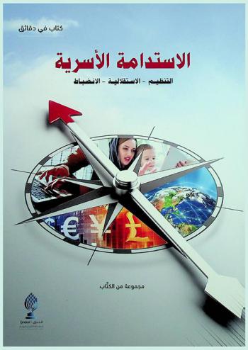 الاستدامة الأسرية : التنظيم-الاستقلالية-الانضباط = Sustainabile family : order, independence and discipline