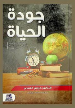 جودة الحياة : يحتوي الإصدار على برنامج إرشادي لتحسين جودة الحياة ومقياس جودة الحياة