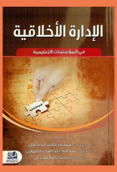الإدارة الأخلاقية في المؤسسات التعليمية