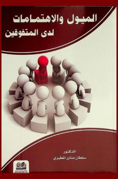  الميول والاهتمامات لدى المتفوقين