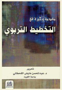  مقدمة وجيزة في التخطيط  التربوي = A brief introduction to educational planning