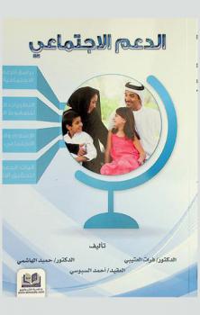  الدعم الاجتماعي