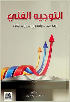  التوجيه الفني : الأهداف-الأساليب-المعوقات