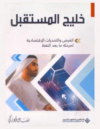  خليج المستقبل : الفرص والتحديات الاقتصادية لمرحلة ما بعد النفط