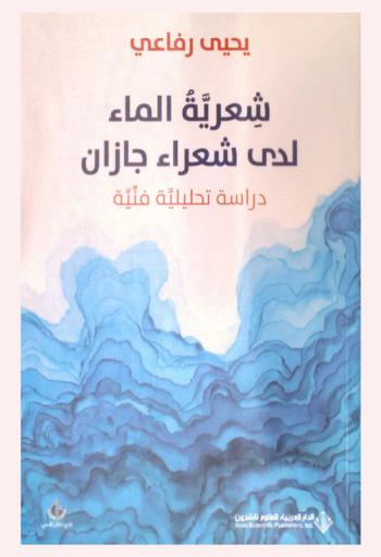  شعرية الماء لدى شعراء جازان : دراسة تحليلية فنية