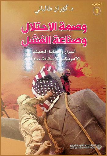  وصمة الاحتلال وصناعة الفشل : أسرار وخفايا الحملة الأمريكية لإسقاط صدام