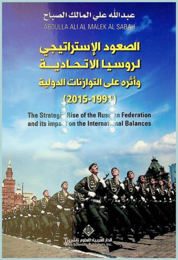  الصعود الاستراتيجي لروسيا الإتحادية وأثره على التوازنات الدولية (1991-2015) = The strategic rise of the Russian federation and its impact on the international balances
