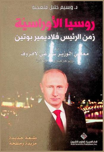  روسيا الأوراسية : زمن الرئيس فلاديمير بوتين
