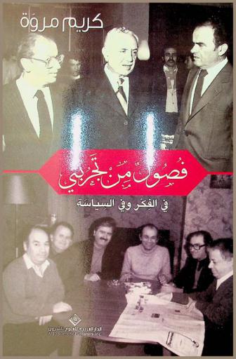  فصول من تجربتي في الفكر وفي السياسة