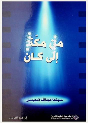  من مكة إلى كان : سينما عبد الله المحيسن