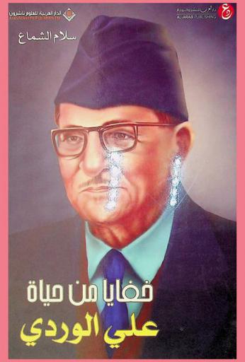  خفايا من حياة علي الوردي