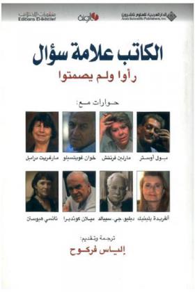  الكاتب علامة سؤال : رأوا ولم يصمتوا : حوارات مع بول أوستر، خوان غويتسيلو، ألفريدة يلينيك