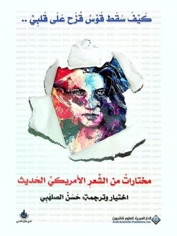  كيف سقط قوس قزح على قلبي .. : مختارات من الشعر الأمريكي الحديث