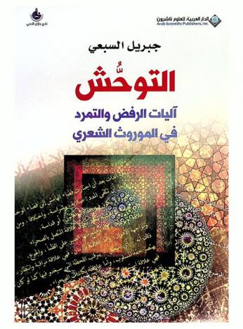  التوحش : آليات الرفض والتمرد في الموروث الشعري