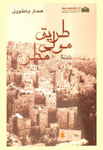 طريق مولي مطر : رواية