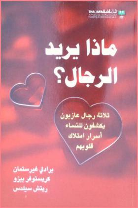 ماذا يريد الرجال ؟ : ثلاثة رجال عازبون يكشفون للنساء أسرار امتلاك قلوبهم