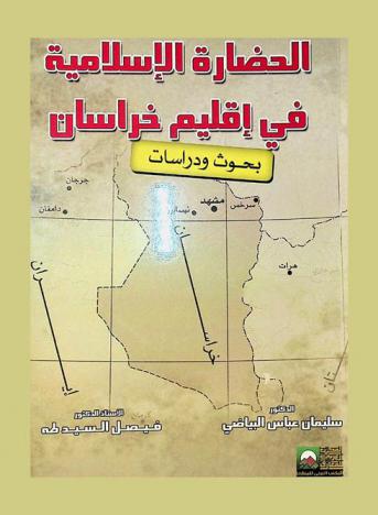  الحضارة الإسلامية في إقليم خراسان : (بحوث ودراسات)