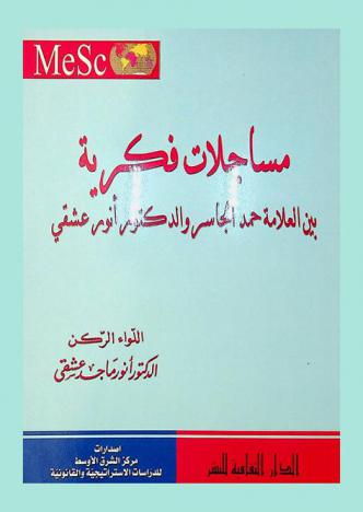  مساجلات فكرية بين العلامة حمد الجاسر والدكتور ماجد عشقي