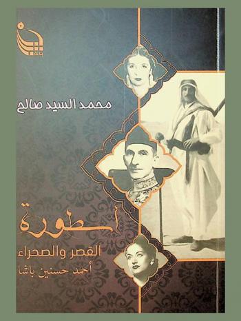  أسطورة القصر والصحراء : أحمد حسنين باشا