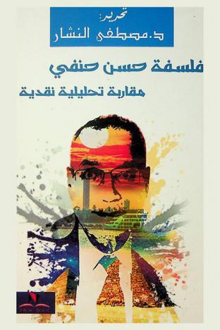  فلسفة حسن حنفي : مقاربة تحليلية نقدية