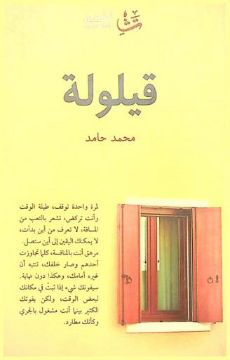  قيلولة : تأملات