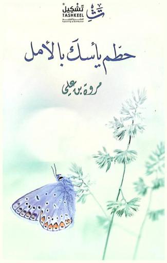  حطم يأسك بالأمل