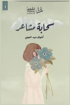 سحابة مشاعر