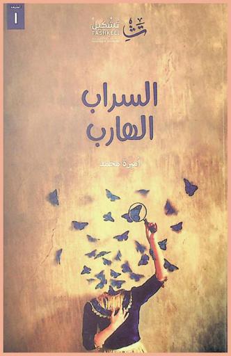 السراب الهارب