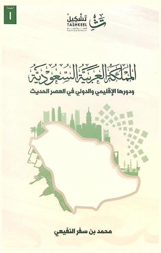  المملكة العربية السعودية ودورها الإقليمي والدولي في العصر الحديث