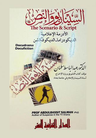 السيناريو والنص : كتابة الدراما والديكودراما في الإعلام : الأدرمة الإعلامية : The scenario & script docudrama & docufiction