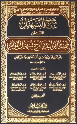 شرح التسهيل المسمى تمهيد القواعد بشرح تسهيل الفوائد