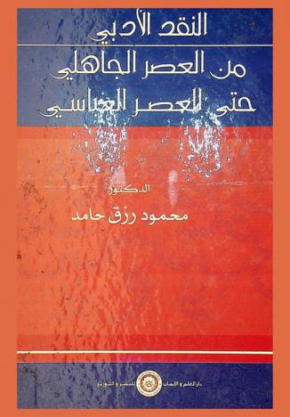 النقد الأدبي من العصر الجاهلي حتى العصر العباسي