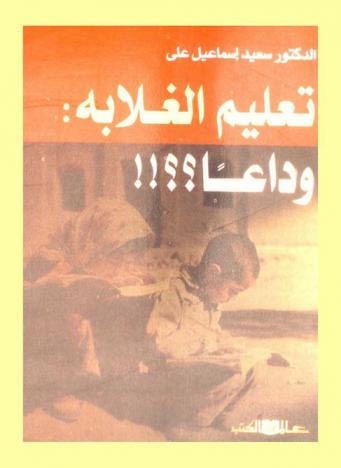  تعليم الغلابة : وداعا ؟ !