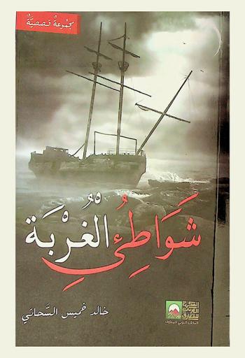 شواطئ الغربة : مجموعة قصصية