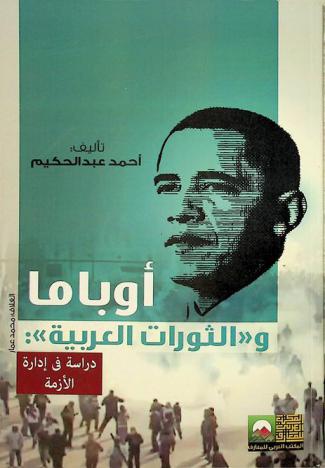  أوباما والثورات العربية : دراسة في إدارة الأزمة
