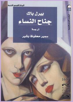 جناح النساء