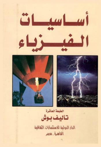  أساسيات الفيزياء