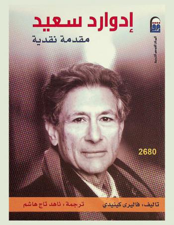  إدوارد سعيد : مقدمة نقدية
