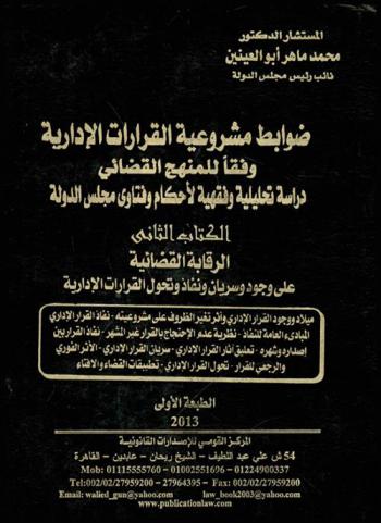 ضوابط مشروعية القرارات الإدارية وفقا للمنهج القضائي : دراسة تحليلية وفقهية لأحكام وفتاوى مجلس الدولة