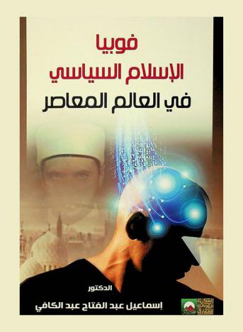  فوبيا الإسلام السياسي في العالم المعاصر