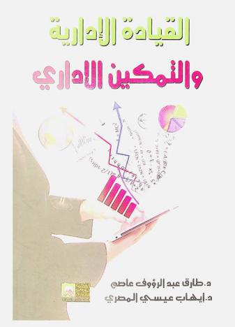  القيادة الإدارية والتمكين الإداري