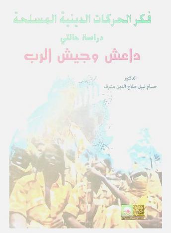  فكر الحركات المسلحة الدينية : دراسة حالتي داعش وجيش الرب